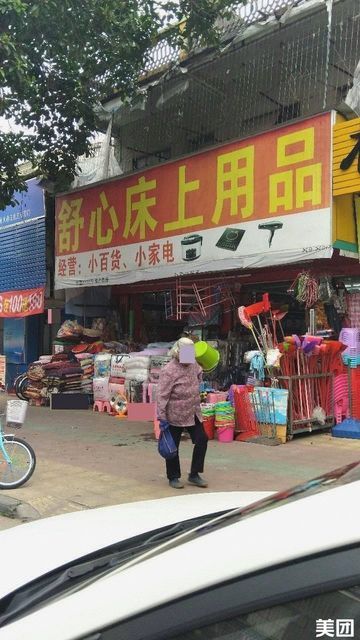 廉江南街买床上用品,廉江南街，品味优质床上用品的绝佳之地