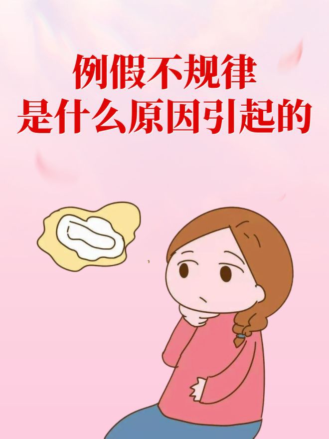 几个月不来月经正常吗,几个月不来月经是否正常，探究月经不规律的原因与应对方法